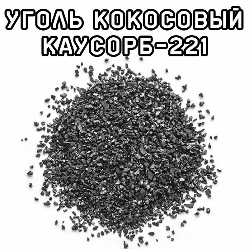 Уголь кокосовый активированный КАУ-Сорб-221 (для очистки дистиллята) 250 гр