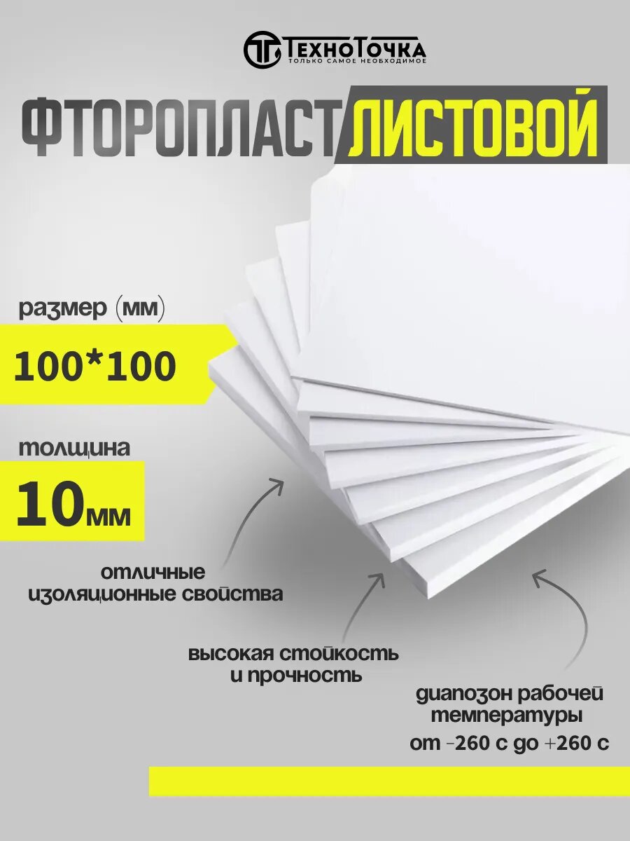 Фторопласт листовой 10мм 100*100мм
