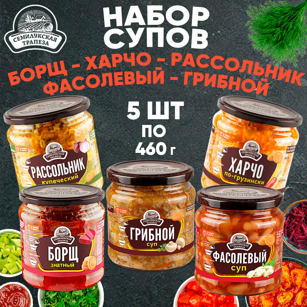 Набор супов ассорти Семилукская трапеза, 460 г х 5 шт