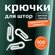Крючки для штор ANDE-PLAST "Улитка", высокопрочный пластик, белые...