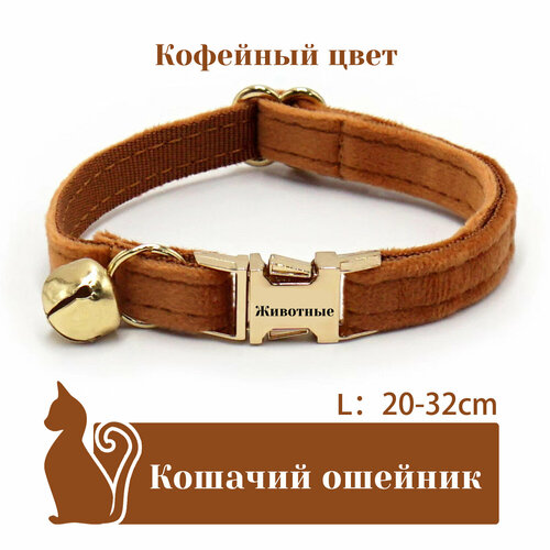Ошейник "Бархат", для кошек, с адресником, 36 вариантов цвета, 2 размера, Удобный бархатный ошейник для кошек, лазерный режущий адресник, длина цепочки ключей 16 - 32 см