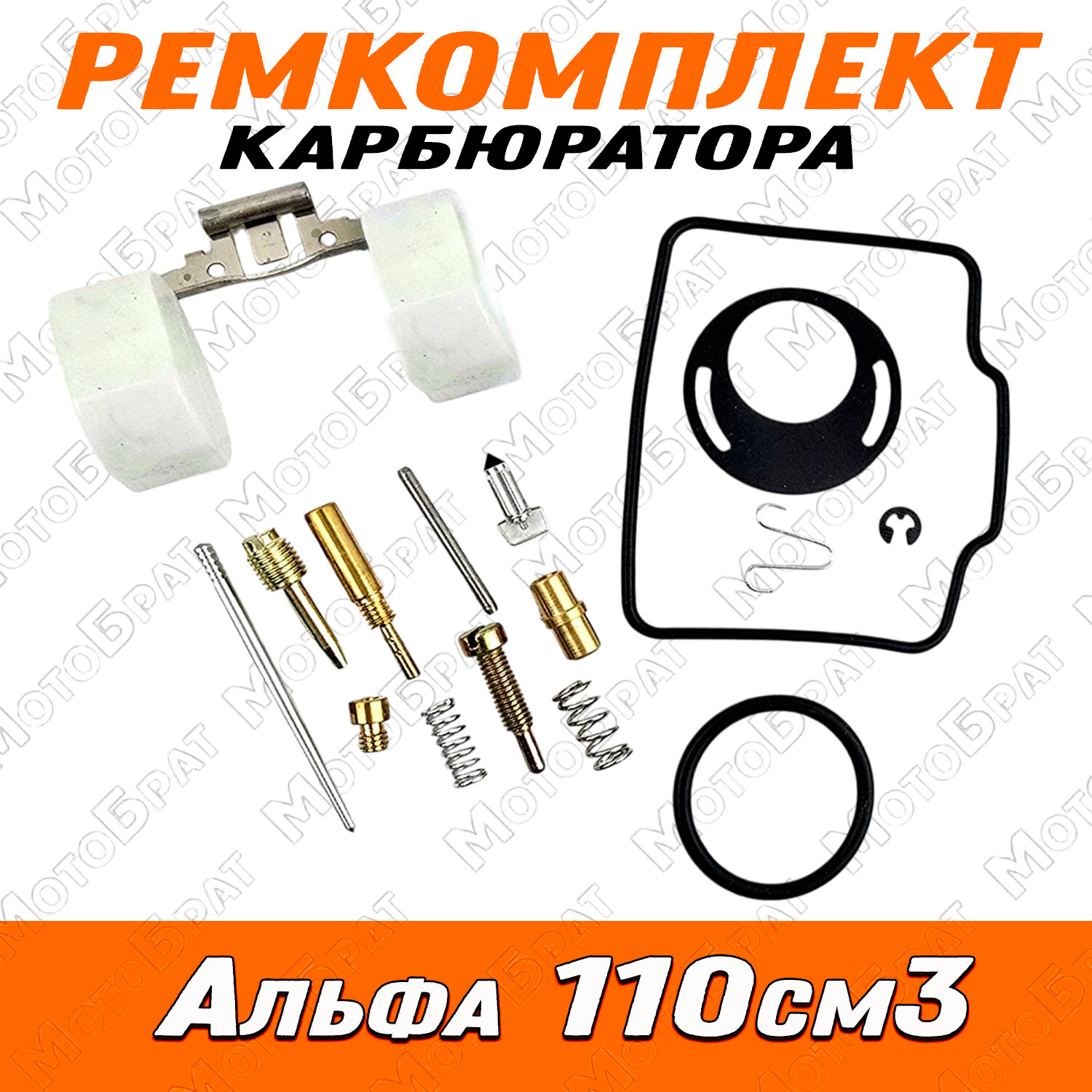 Ремкомплект карбюратора для мопеда Альфа 110см3