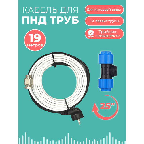 Полный комплект Греющего кабеля в трубу Для ПНД труб 19м