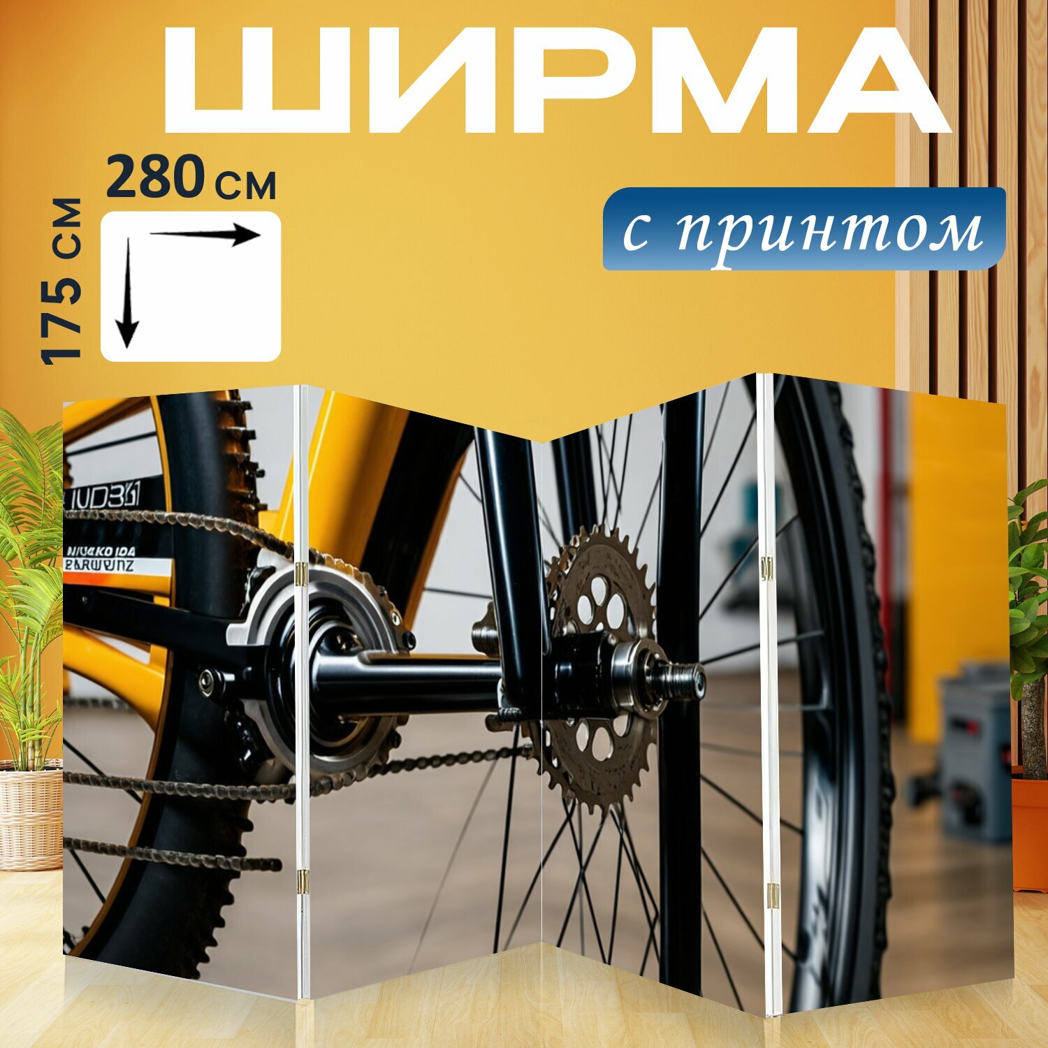 Ширма "Спортивный велосипед с системой переключения передач, показывающей сложные механизмы, на фоне рабочего гаража" перегородка для зонирования комнаты с принтом 280x175 см. на холсте