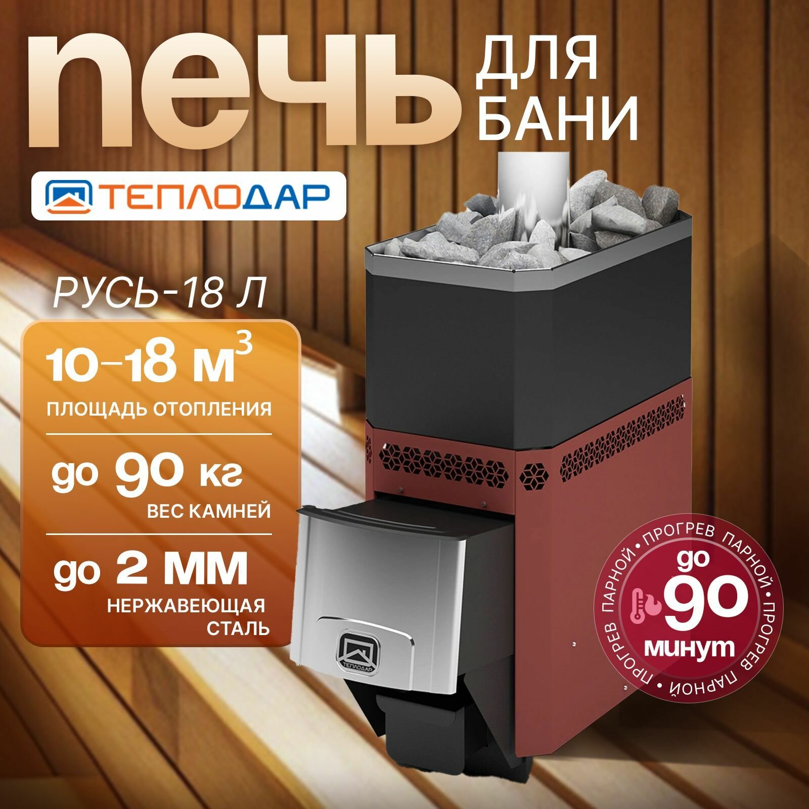 Печь для бани дровяная РУСЬ-18 Л