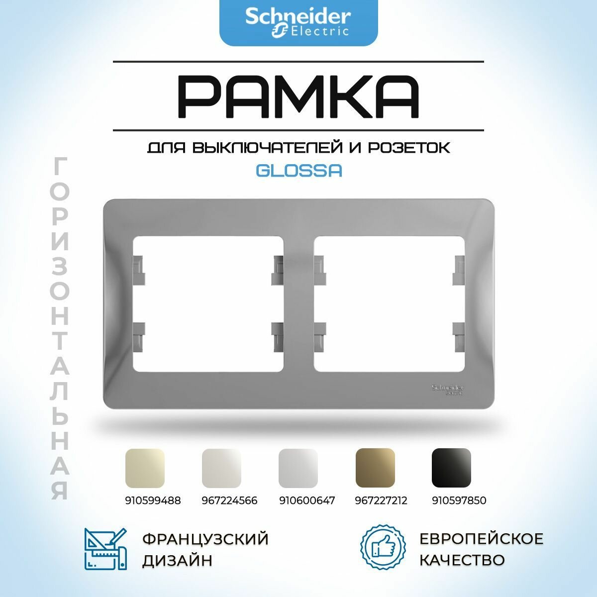 Рамка для розетки и выключателя горизонтальная Schneider Electric Glossa, 2 поста, алюминий