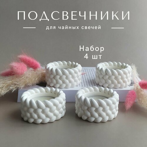 Мини вязаный подсвечник для чайной свечи, декор из гипса, набор 4 шт белый