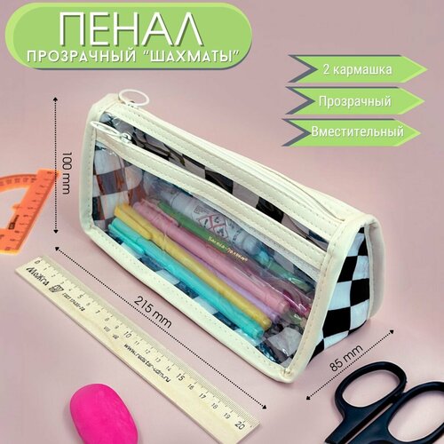 Школьный прозрачный пенал косметичка ПВХ, с двумя отделениями, с рисунком Шахматной доски