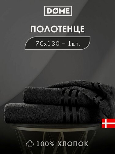 Изображение товара DOME "Гармоника" Полотенце махровое, 70х130 хлопок, цвет черный, 440 гр/м2, 1-пр