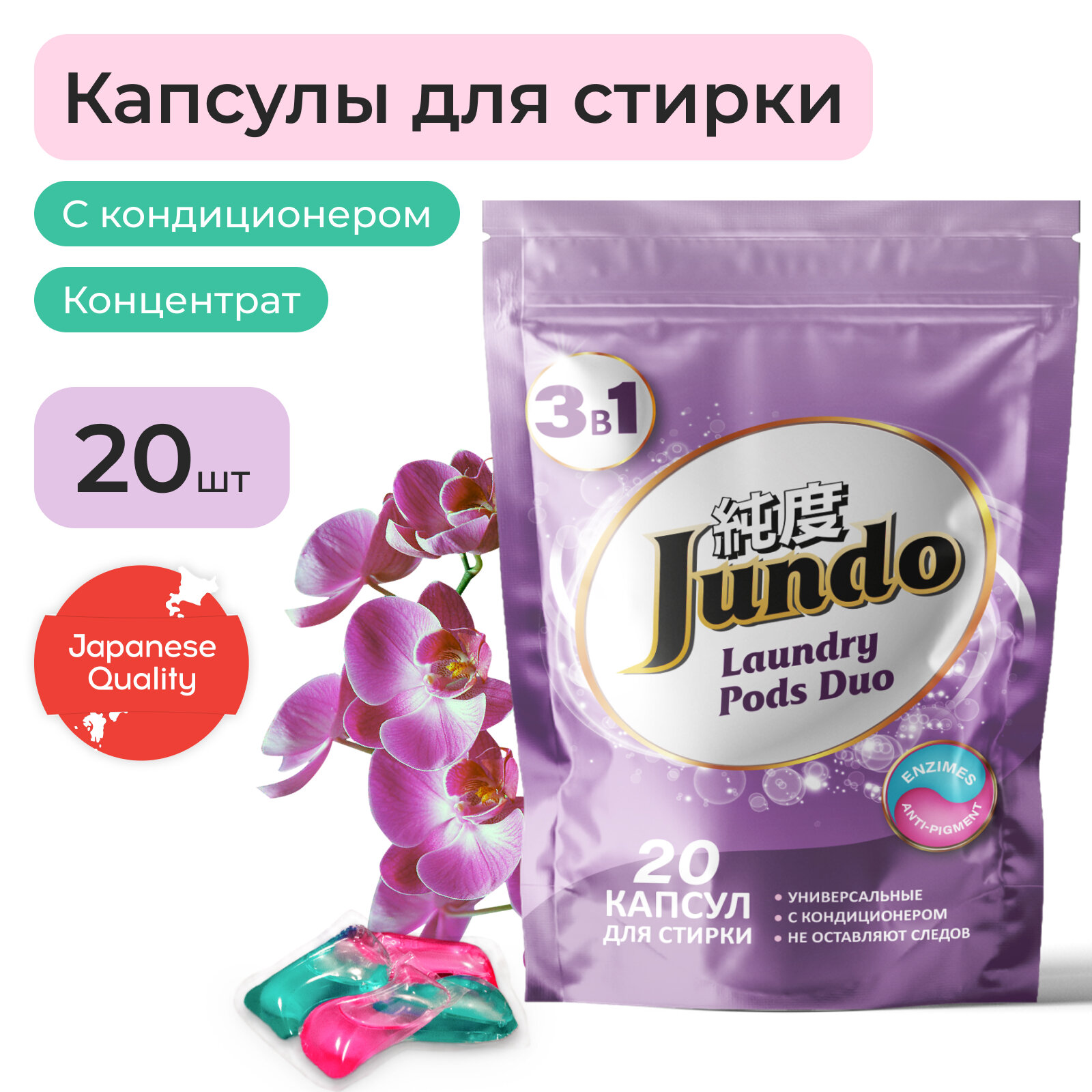 Jundo Premium Универсальные капсулы для стирки Laundry Pods DUO 3в1, 20 штук