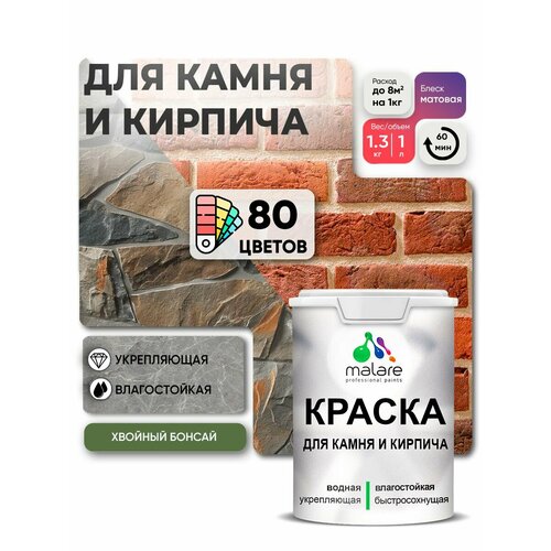 фото Краска malare для камня и кирпича, по бетону и штукатурке, для минеральных поверхностей, без запаха, матовая, хвойный бонсай, (1л - 1.3кг)