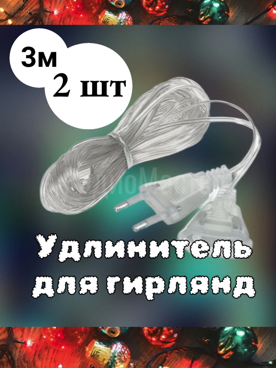 Удлинитель для ёлочных гирлянд 3 метра - 2шт, цвет серебристый