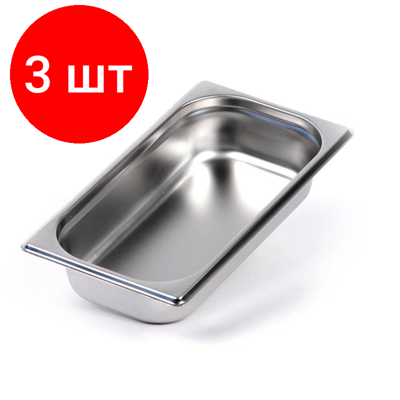 Комплект 3 штук Гастроемкость LUXSTAHL нерж. сталь GN 1/3 32.7х17.6х6.5см  (га15)