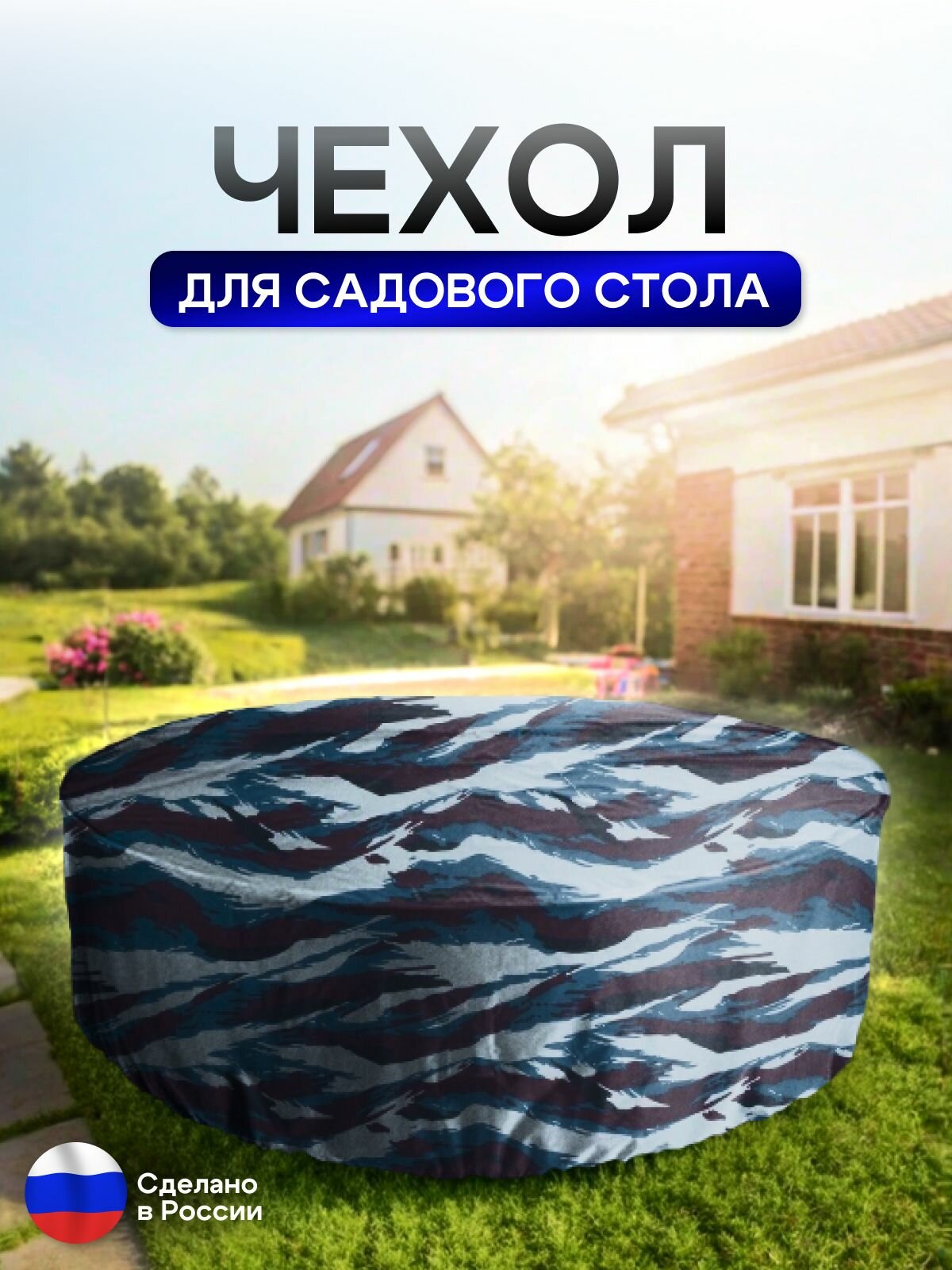 Чехол для круглого стола (уличный) 115*75 см омон