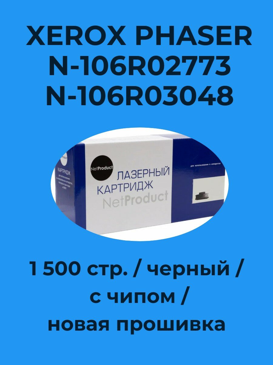 Картридж NetProduct (N-106R02773/106R03048) для Xerox Phaser 3020/WC 3025, 1,5K (новая прошивка)
