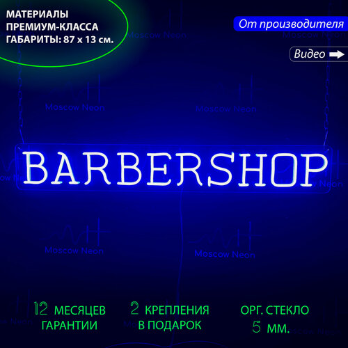 Изображение товара Неоновая вывеска, неоновые вывески на стену, неоновый светильник, неоновая надпись "Barbershop", 87 х 13 см.