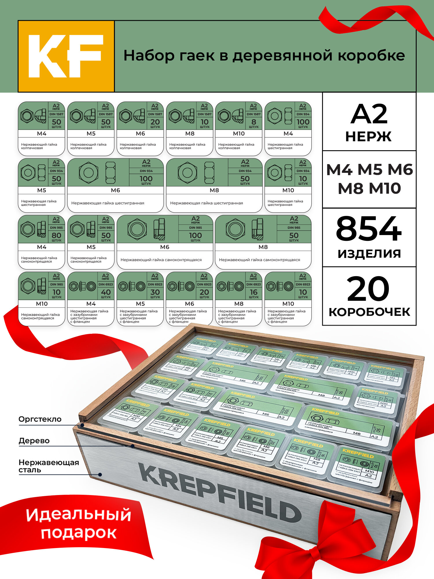 Набор нержавеющих гаек в деревянной коробке
