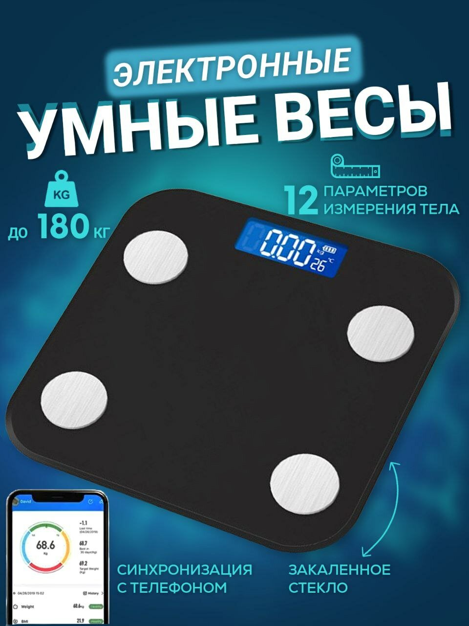 Умные напольные весы для похудения Boro "Счастлива и Любима!"