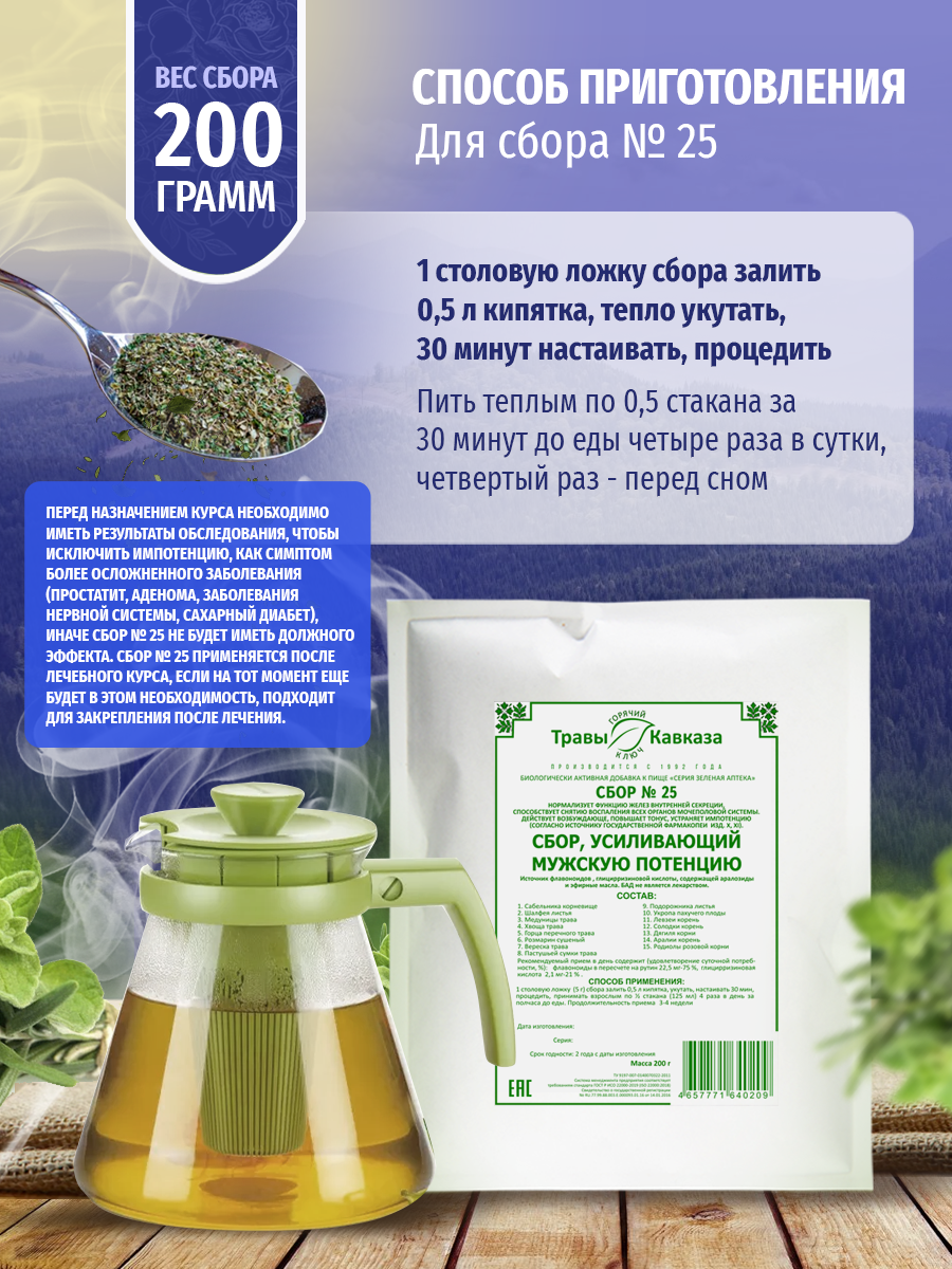 Урологические Лекарственные Травы Сбор "Травы Кавказа", №25, для повышения мужской потенции, 200 гр