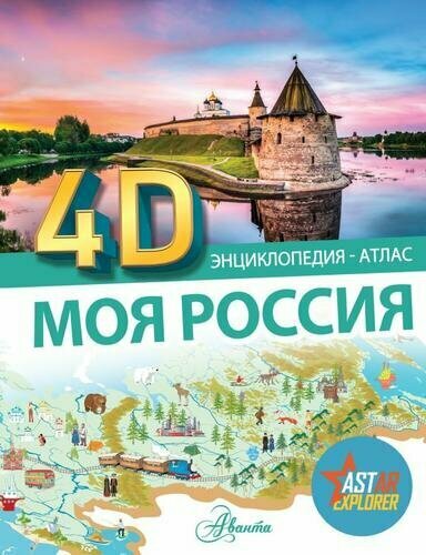 ЭнциклопедияАтлас4D Моя Россия, (АСТ, Аванта, 2024), 7Б, c.64