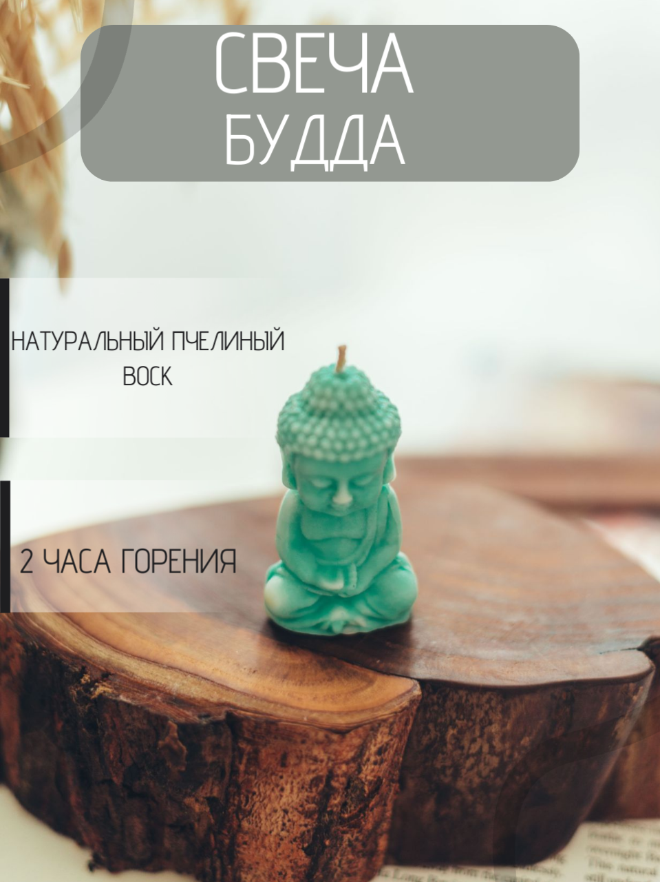 Свеча фигурка "Будда", пчелиный воск, Soul Candles