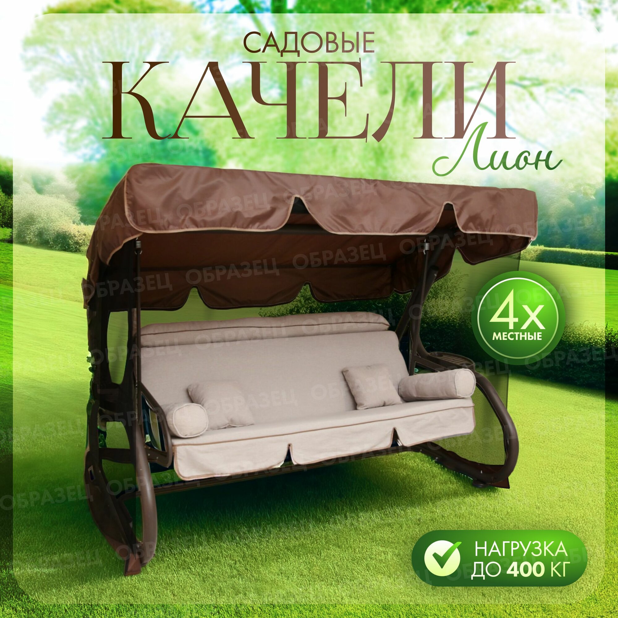 Качели садовые 4-х местные "Лион"