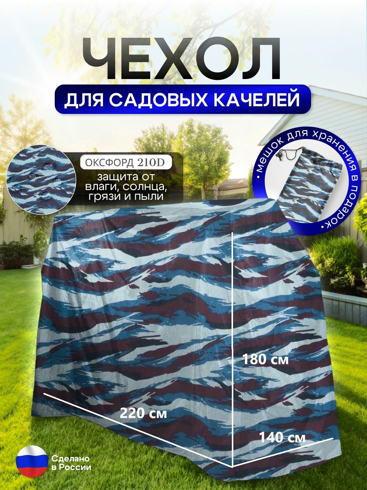 Чехол на качелю 220*180*140 см (Д*В*Ш) омон
