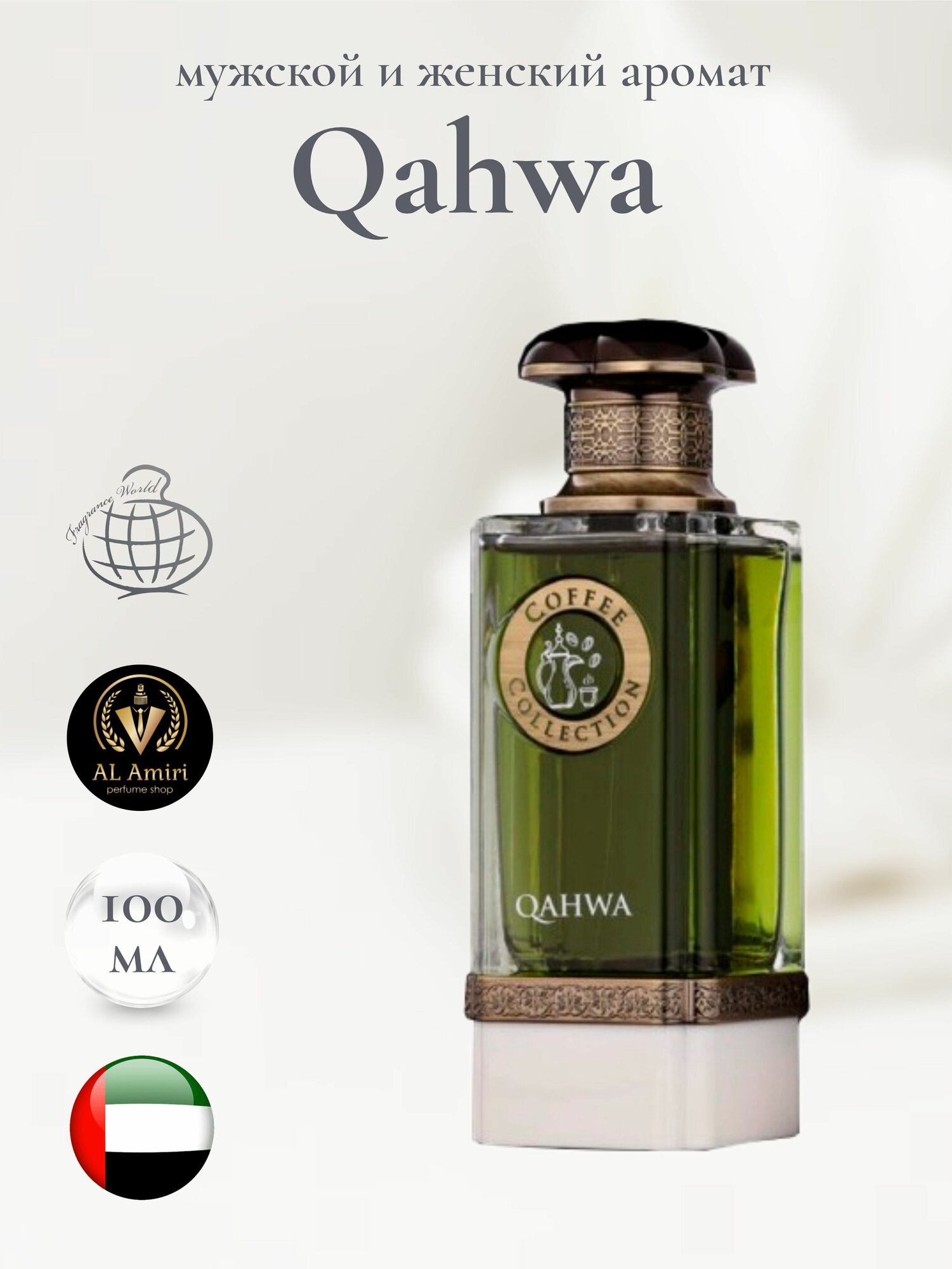 Парфюмерная вода Qahwa, Fragrance World, 100 мл, арабские духи