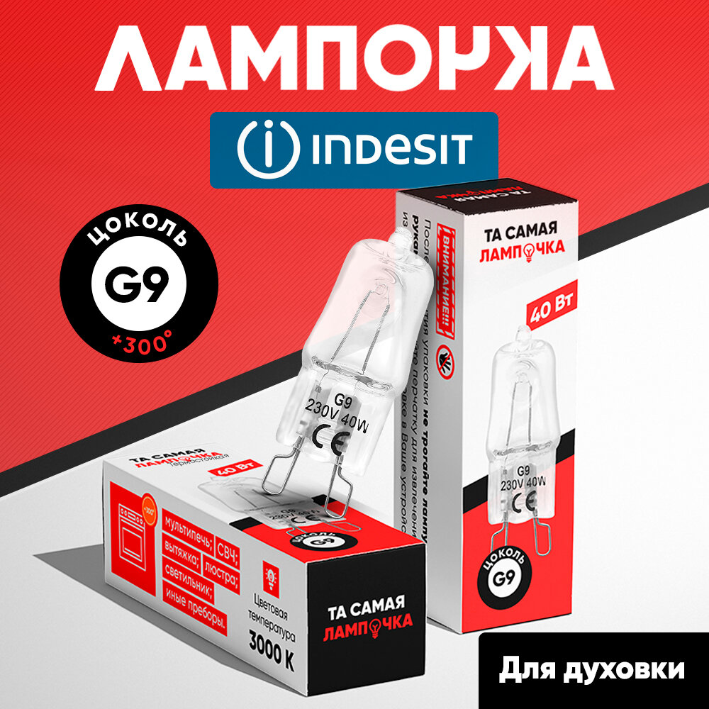 Лампочка для духовки Indesit G9/ лампа для духового шкафа индезит/ та самая лампочка 40w, 220v галогеновая