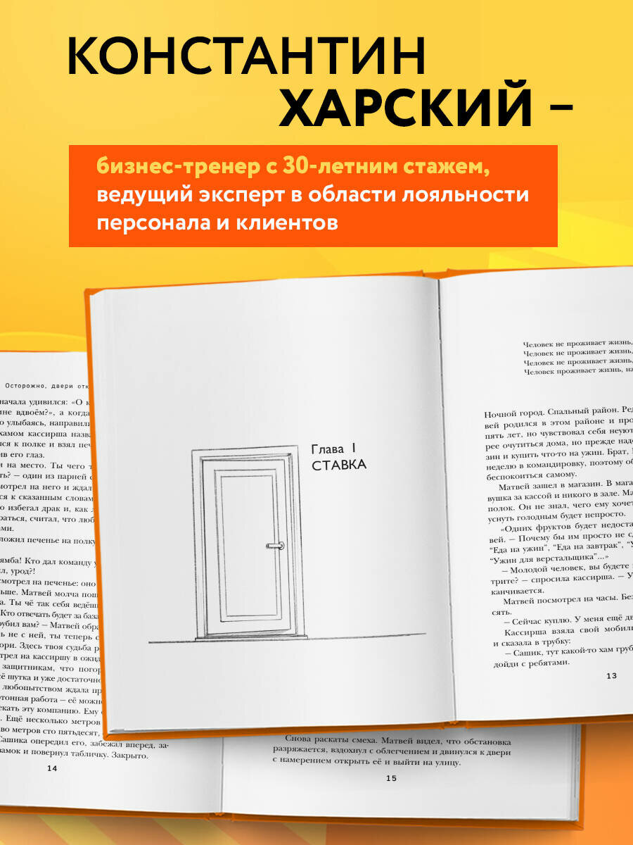Харский К.В. "Осторожно, двери открываются. Роман-тренинг о том, как мастерство продавца меняет жизнь" — фото 1