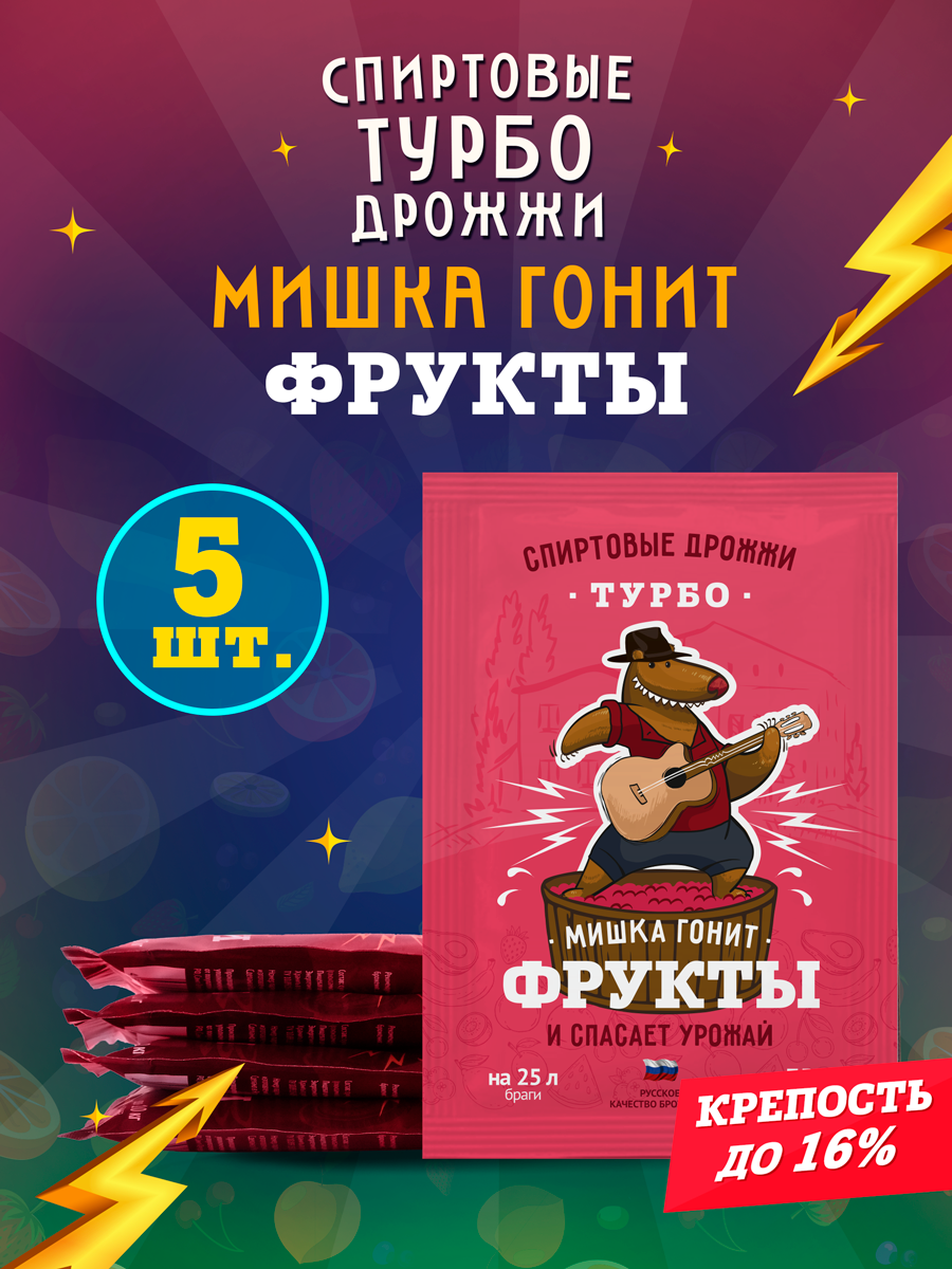 Дрожжи спиртовые турбо для самогона Мишка гонит "Фрукты", 70 г, 5 шт