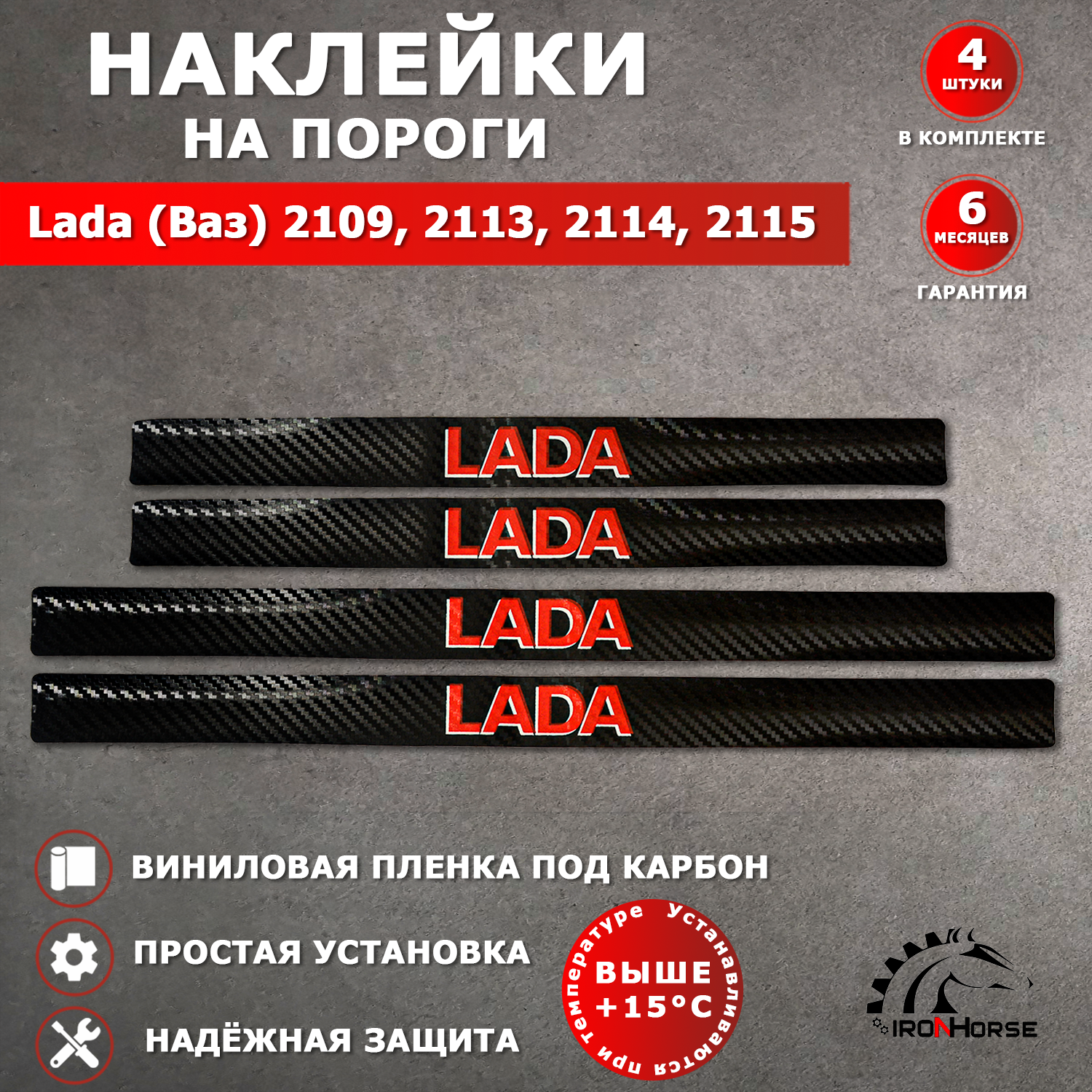 Защитные накладки наклейки на пороги карбон в авто Ваз 2109, 2113, 2114, 2115 надпись Lada, черный / красный