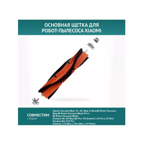 Основная щетка разборная для робота-пылесоса Mi Robot Vacuum Mop 1C, 2C, Dreame F9 D9, Bot L10 Pro, Z10 Pro L10 Plus