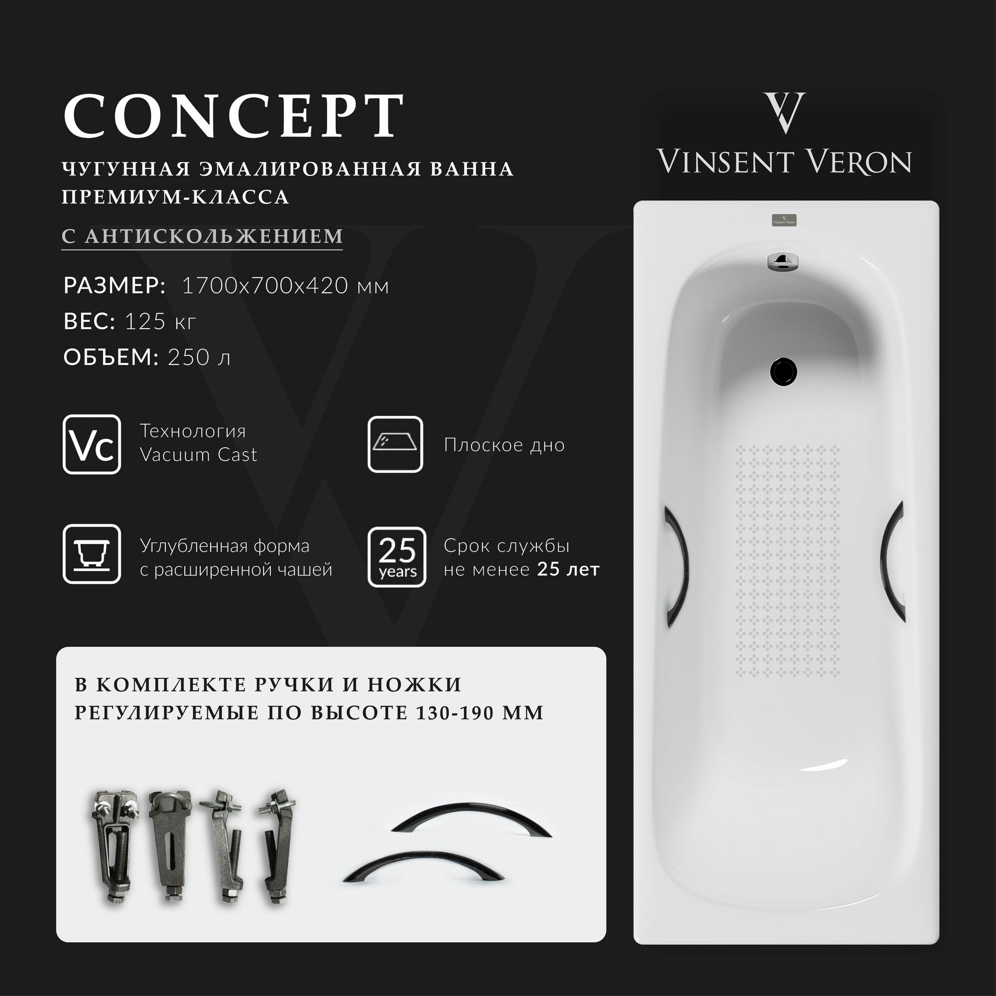 Чугунная ванна Vinsent Veron Concept 170x70x42 с антискользящим покрытием и дугообразными черными ручками