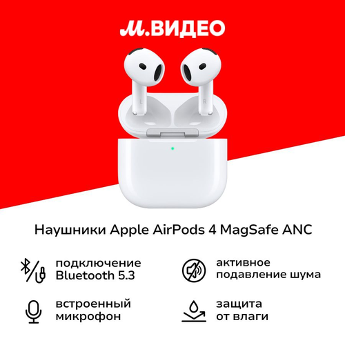 Наушники Apple AirPods 4 MagSafe ANC активное шумоподавление 21999₽
