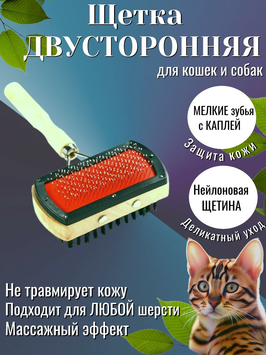 Двусторонняя щётка-пуходерка, расческа, чесалка для ухода за шерстью домашних животных, кошек, собак, кроликов,17*10 см , размер M