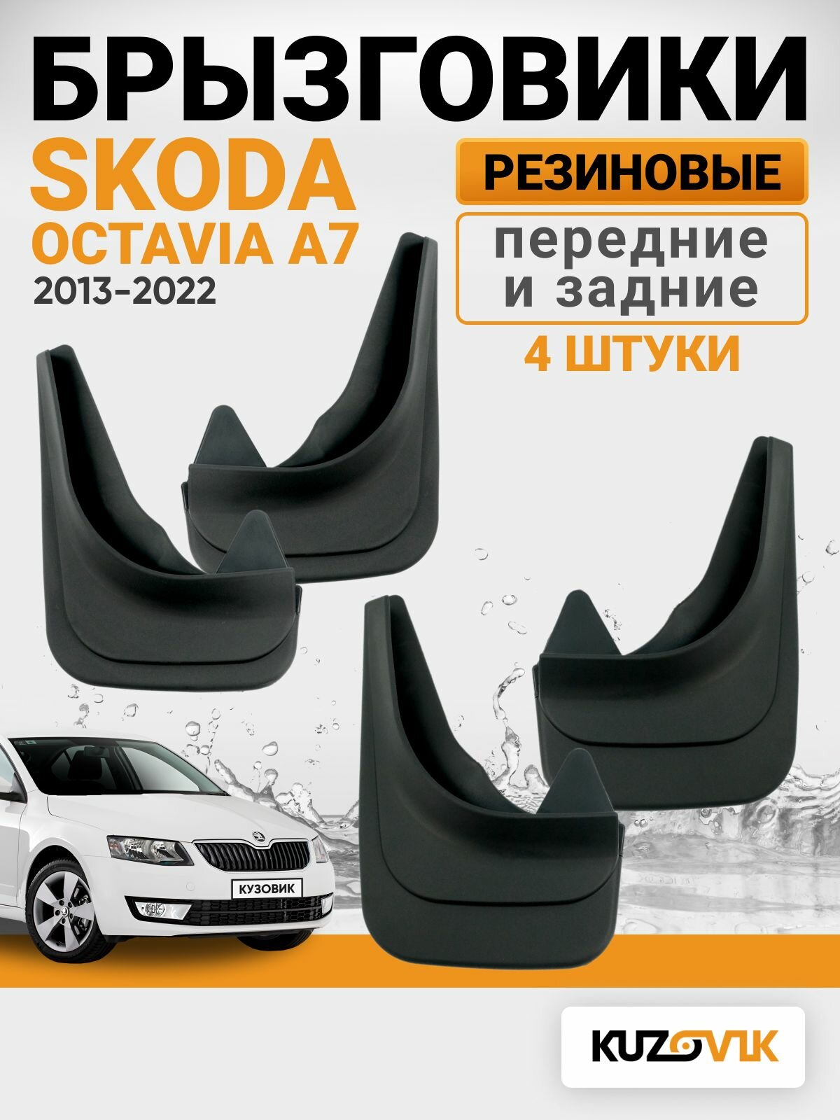 Брызговики для Шкода Октавия А7 Skoda Octavia A7 (2013-2022) передние + задние резиновые комплект 4 штуки