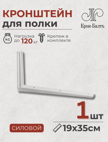 Изображение товара Кронштейн для полки силовой L-образный кспп 190/350, для столешницы, 1шт, 35х19х4см, белый