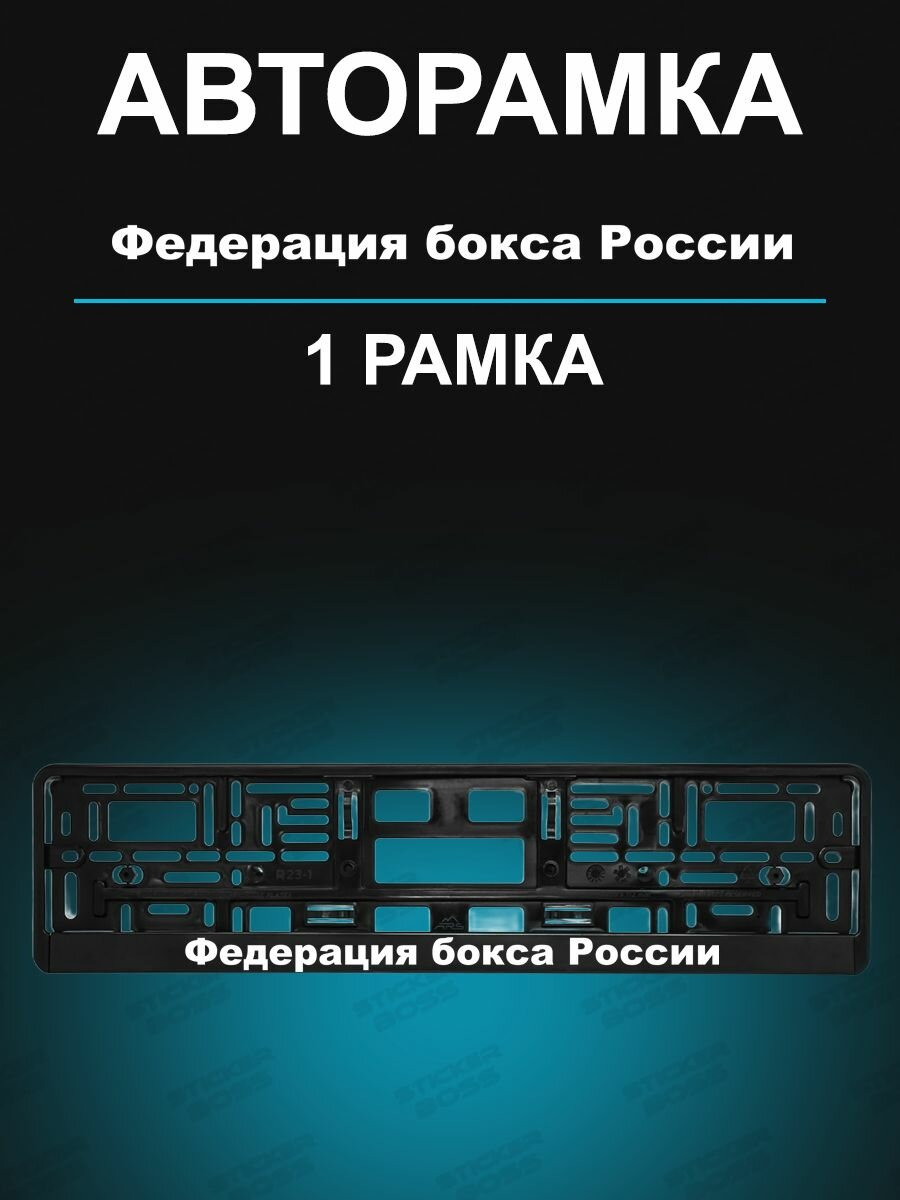 Рамка для гос номеров 1 шт Федерация бокса России