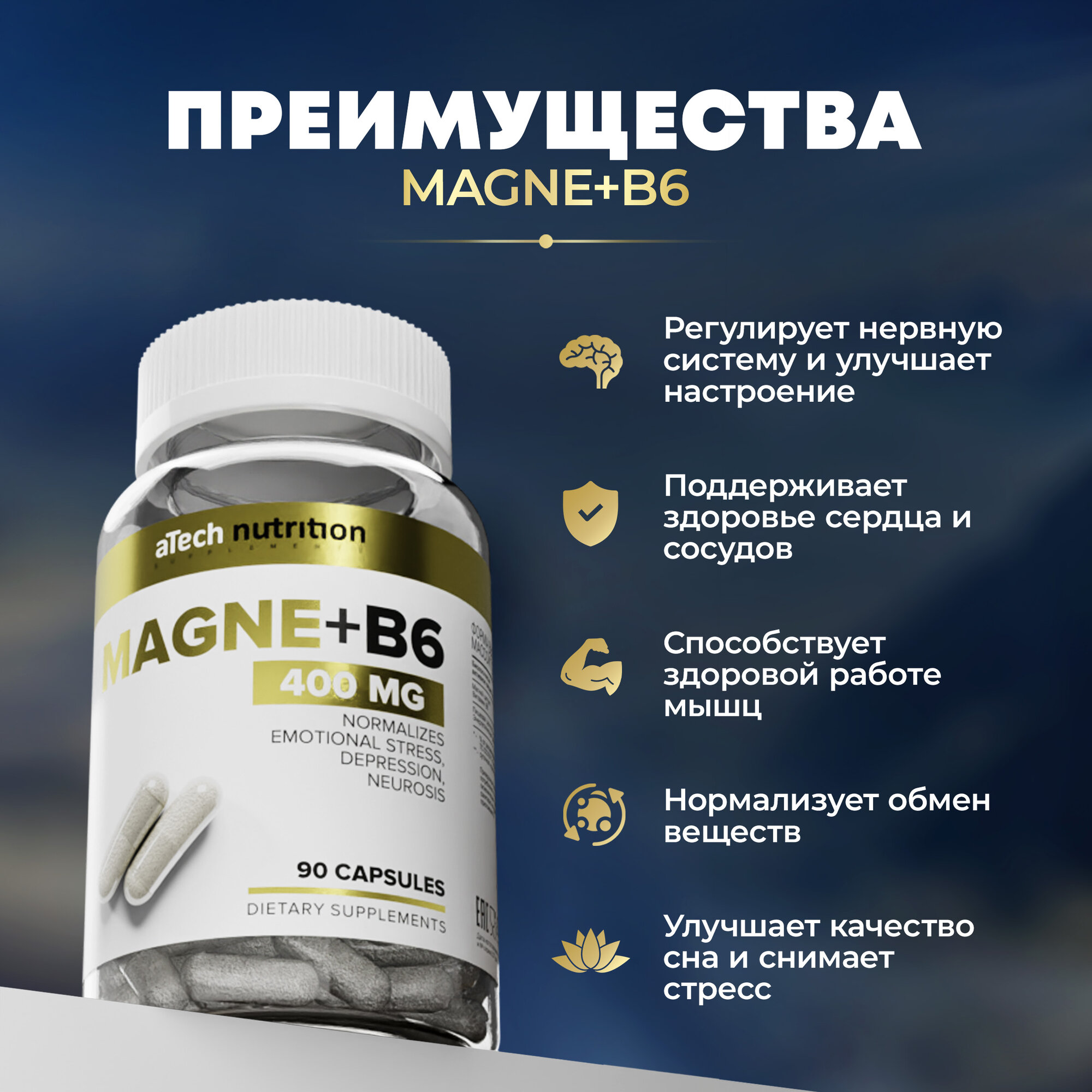 Изображение Магний+В6 / MAGNE+B6 400 мг aTech Nutrition БАД для нервной системы 90 капсул