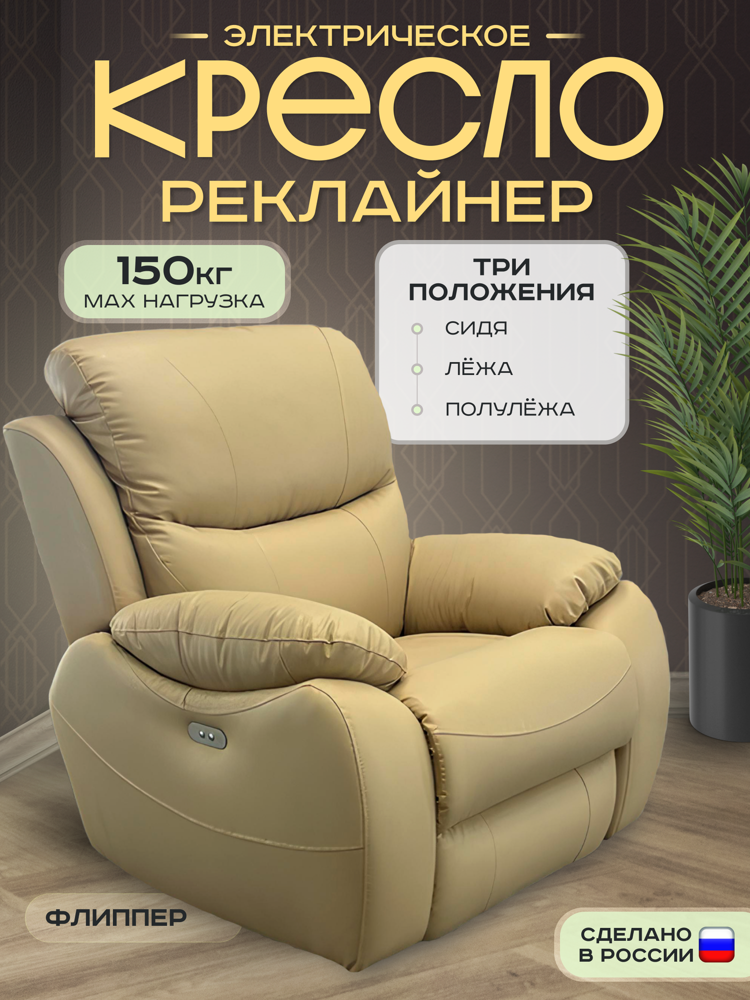 Кресло-реклайнер "Флиппер" электрический, искусственная кожа "Классик 429 бежевый"