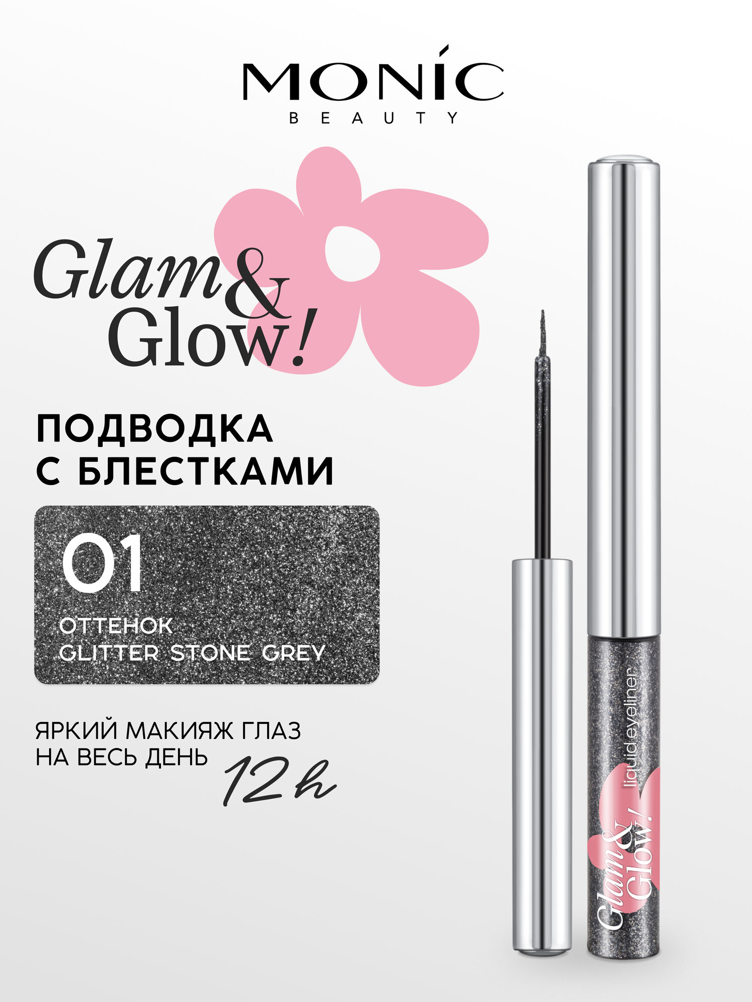 Подводка для глаз Monic Beauty Glam&Glow! с блестками 01 Glitter Stone Grey