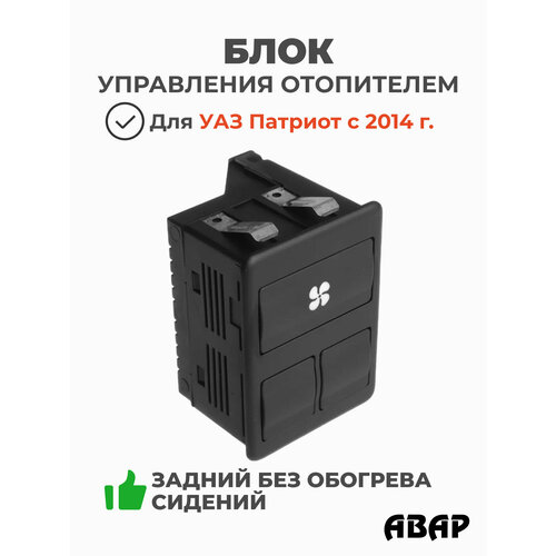 Блок управления отопителем задний без обогрева сидений Уаз Патриот с 2014 года АВАР Псков 573769000-20 3163-00-3769300-20 2796₽
