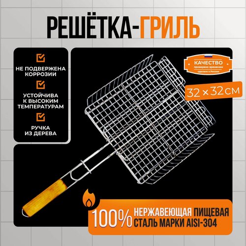 Изображение товара Решетка гриль-барбекю Сделано в России из нержавеющей стали серебристый (32/32)