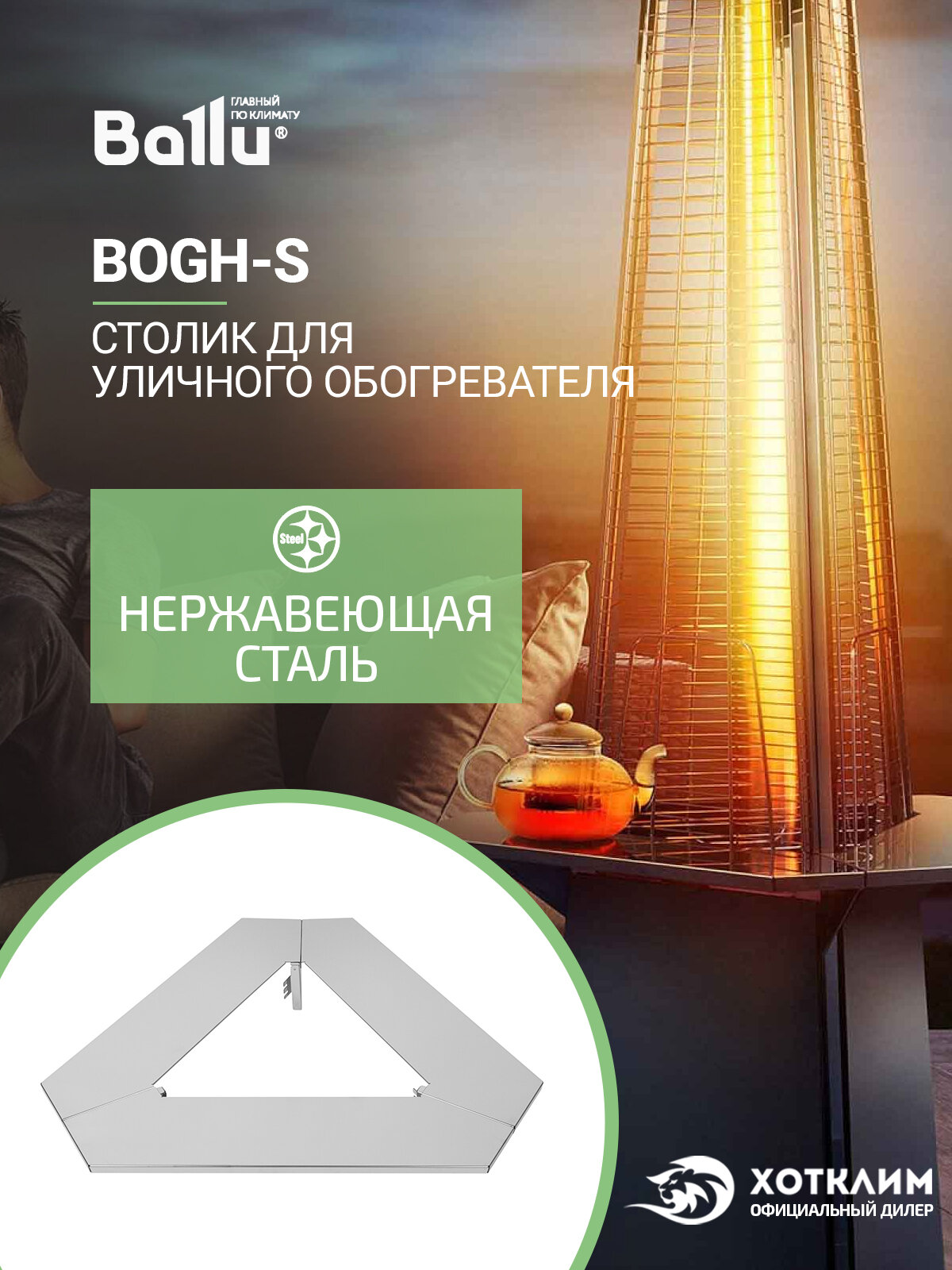 Столик из нержавеющей стали Ballu BOGH-S