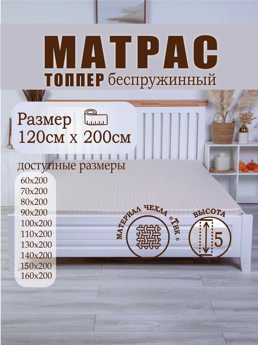 Матрас 120x200 беспружинный
