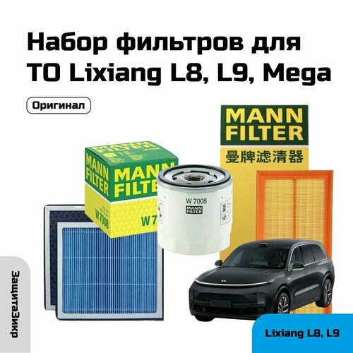 Набор фильтров LIXIANG, для ТО, для Lixiang L8/L9/MEGA