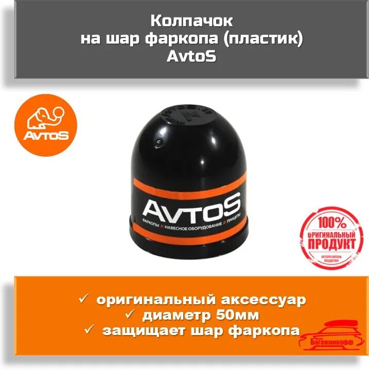 Колпачок AvtoS на сцепной шар фаркопа пластиковый (диаметр 50мм)
