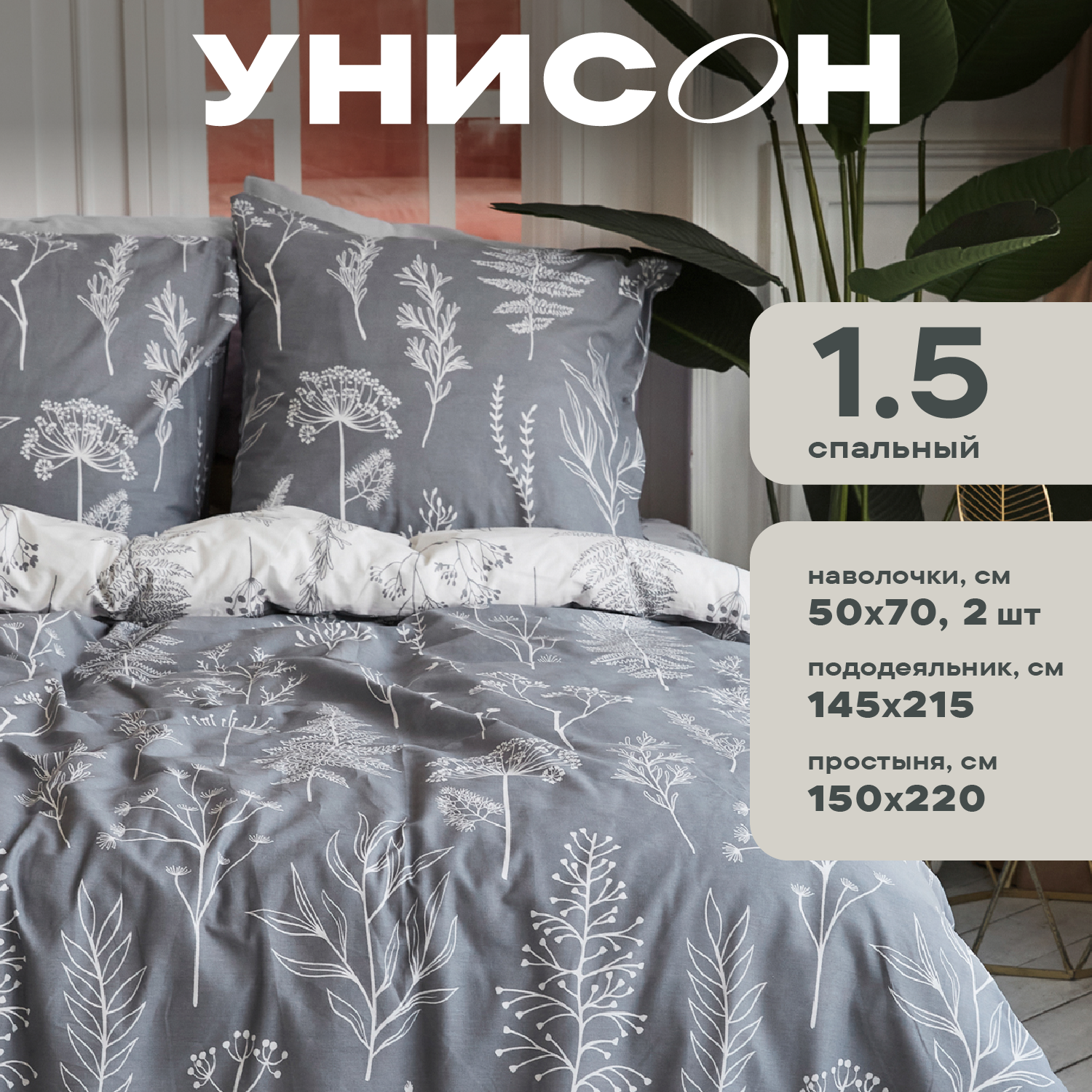 Постельное белье 1.5 спальное Унисон, Бязь, нав. 50х70, Botanical garden