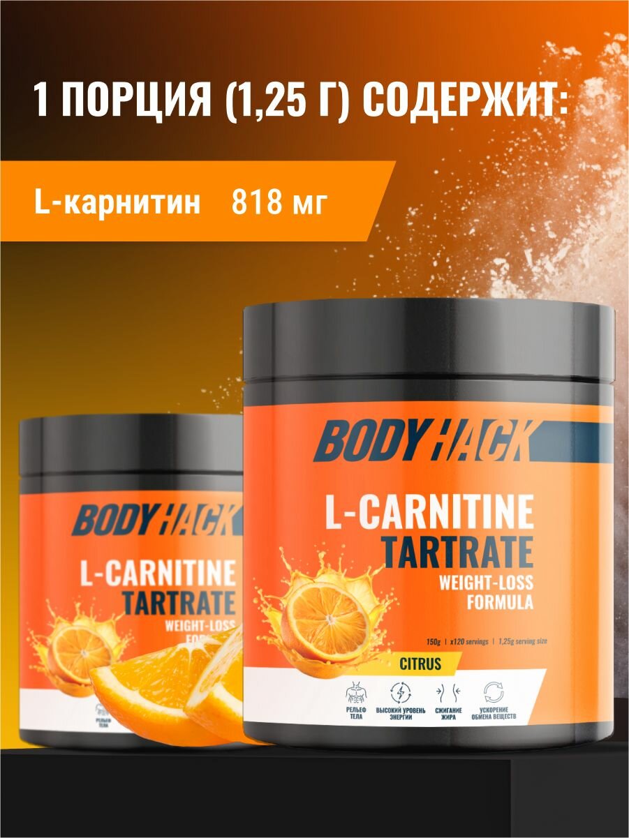Карнитин L-Carnitine Л-карнитин BodyHack, вкус Цитрус, для снижения веса, повышения выносливости, 150 г — фото 1